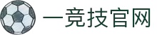 一竞技官网 - 从一开始·竞无止境